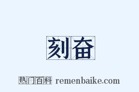 刻奋是什么意思的图片